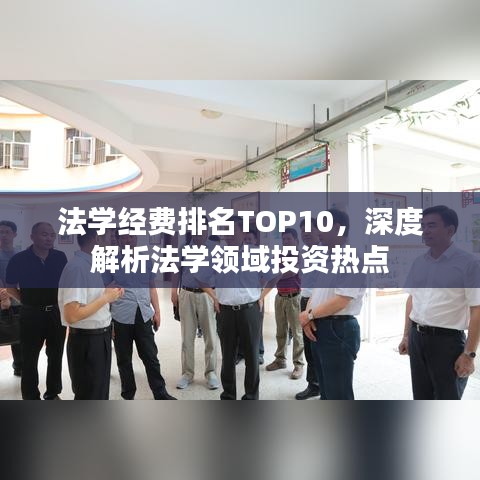法學(xué)經(jīng)費(fèi)排名TOP10，深度解析法學(xué)領(lǐng)域投資熱點(diǎn)