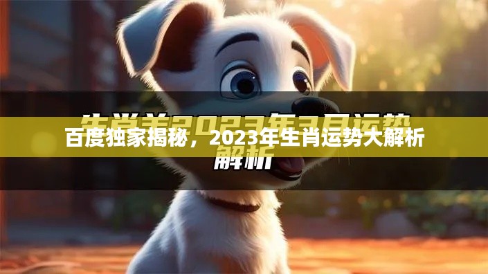 百度獨(dú)家揭秘，2023年生肖運(yùn)勢(shì)大解析