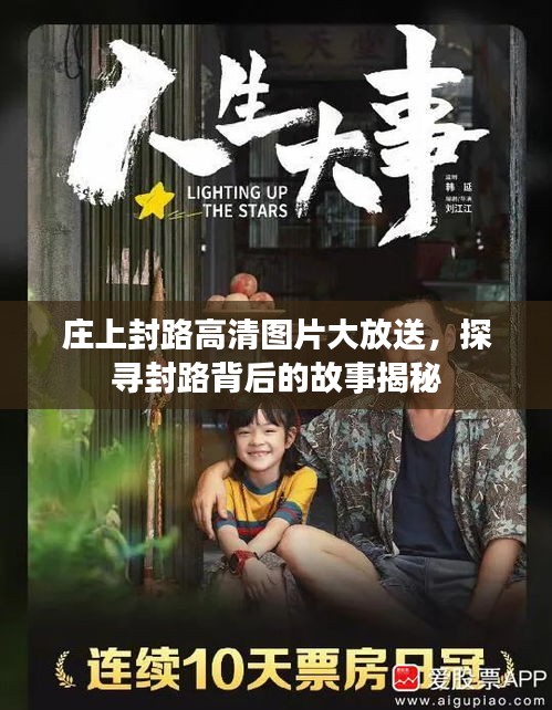 莊上封路高清圖片大放送，探尋封路背后的故事揭秘
