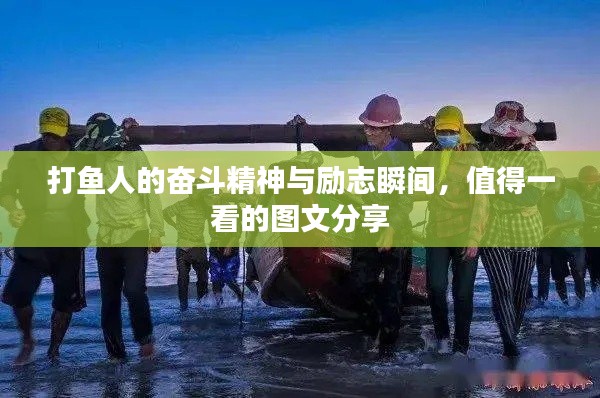 打魚人的奮斗精神與勵志瞬間，值得一看的圖文分享