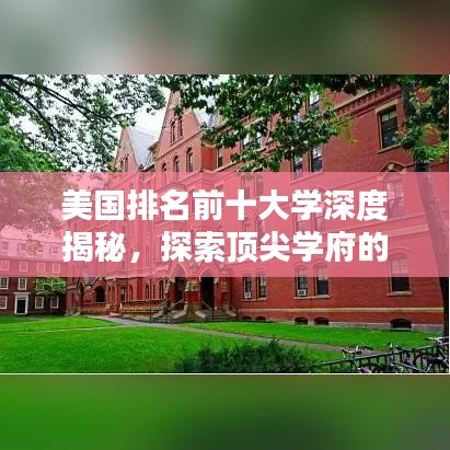 美國(guó)排名前十大學(xué)深度揭秘，探索頂尖學(xué)府的魅力與奧秘