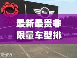 最新最貴非限量車型排名榜單，豪華車市場天價神車一網(wǎng)打盡