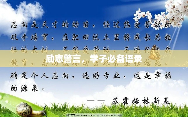 勵志警言，學子必備語錄