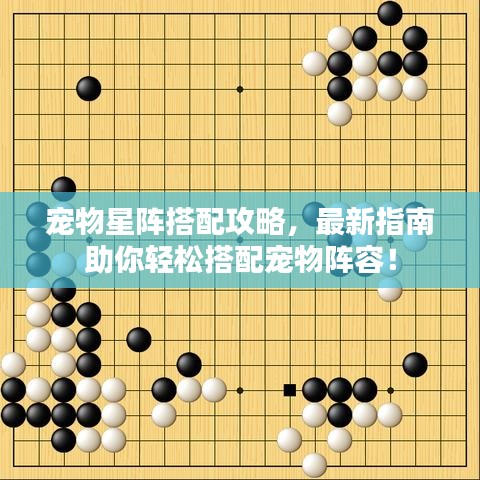 寵物星陣搭配攻略，最新指南助你輕松搭配寵物陣容！
