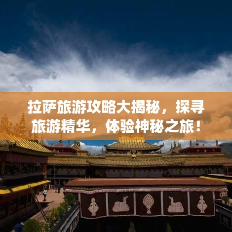 拉薩旅游攻略大揭秘，探尋旅游精華，體驗(yàn)神秘之旅！