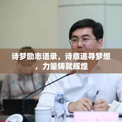 詩夢勵(lì)志語錄，詩意追尋夢想，力量鑄就輝煌
