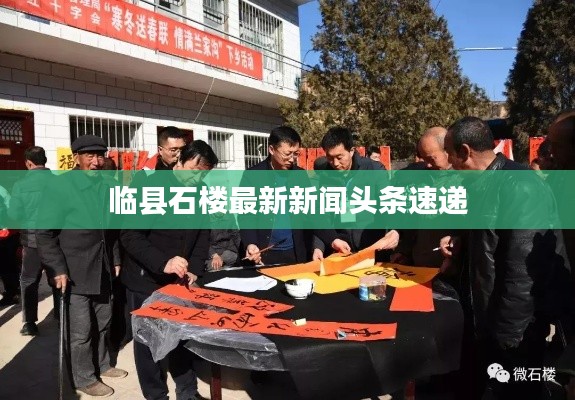 臨縣石樓最新新聞?lì)^條速遞