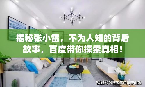 揭秘張小雷，不為人知的背后故事，百度帶你探索真相！