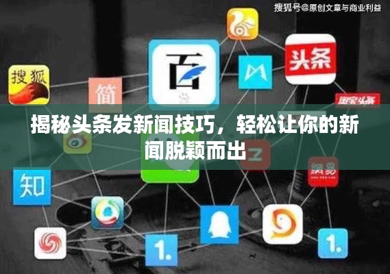 揭秘頭條發(fā)新聞技巧，輕松讓你的新聞脫穎而出