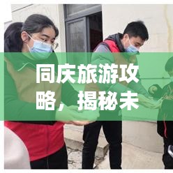 同慶旅游攻略，揭秘未知魅力之地，必覽美景一網(wǎng)打盡！