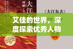 艾佳的世界，深度探索優(yōu)秀人物的魅力之旅