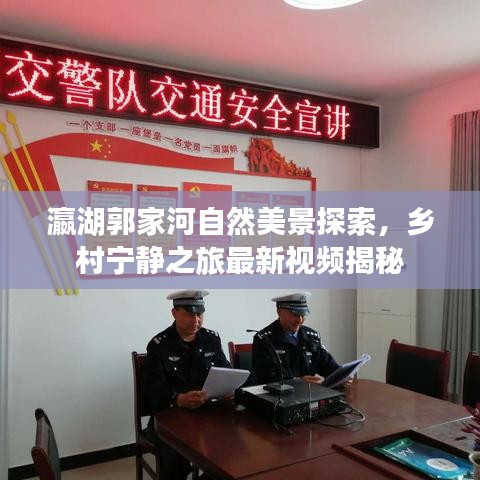 瀛湖郭家河自然美景探索，鄉(xiāng)村寧靜之旅最新視頻揭秘