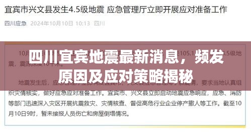 四川宜賓地震最新消息，頻發(fā)原因及應(yīng)對策略揭秘