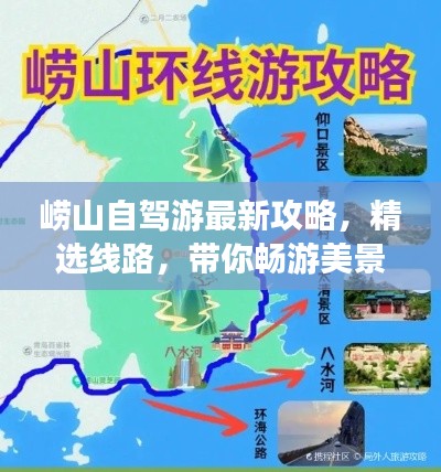 嶗山自駕游最新攻略，精選線路，帶你暢游美景