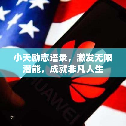 小天勵志語錄，激發(fā)無限潛能，成就非凡人生