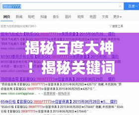揭秘百度大神！揭秘關(guān)鍵詞背后的秘密，關(guān)于xiangzhangbing的文章一網(wǎng)打盡！