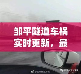 鄒平隧道車禍實時更新，最新消息與細(xì)節(jié)曝光