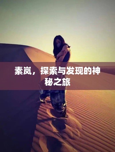 素嵐，探索與發(fā)現(xiàn)的神秘之旅
