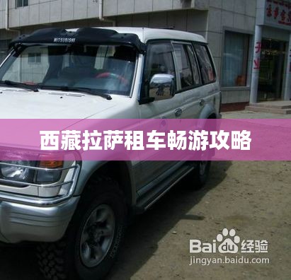 西藏拉薩租車暢游攻略