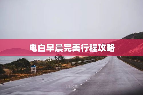 電白早晨完美行程攻略