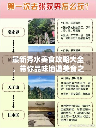 最新秀水美食攻略大全，帶你品味地道美食之旅！