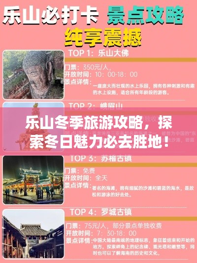 樂山冬季旅游攻略，探索冬日魅力必去勝地！
