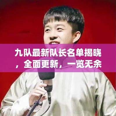 九隊(duì)最新隊(duì)長(zhǎng)名單揭曉，全面更新，一覽無余