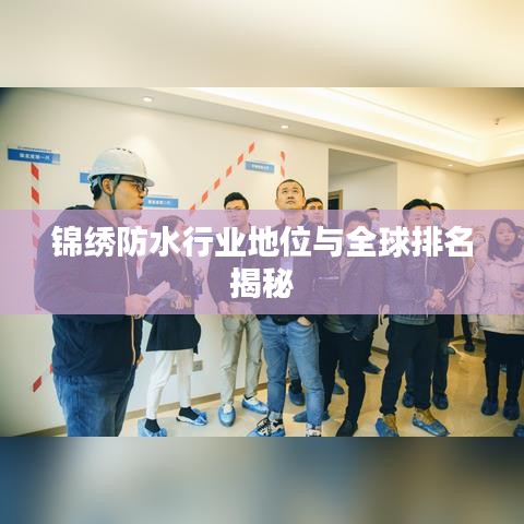 錦繡防水行業(yè)地位與全球排名揭秘