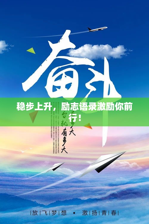 穩(wěn)步上升，勵志語錄激勵你前行！