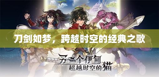 刀劍如夢，跨越時空的經(jīng)典之歌