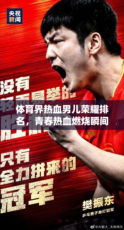 體育界熱血男兒榮耀排名，青春熱血燃燒瞬間！