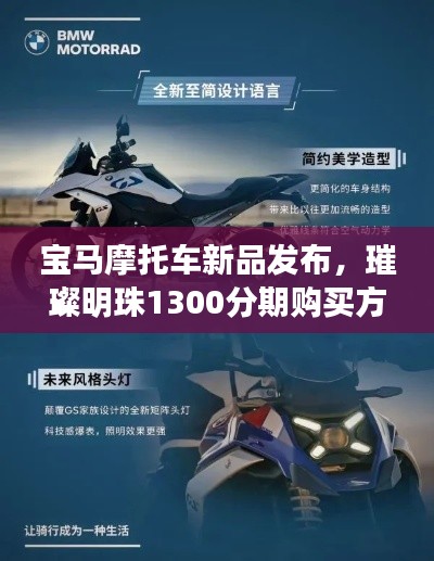 寶馬摩托車新品發(fā)布，璀璨明珠1300分期購買方案揭秘