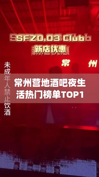 常州營地酒吧夜生活熱門榜單TOP10，必去體驗！