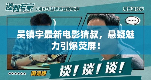 吳鎮(zhèn)宇最新電影猜叔，懸疑魅力引爆熒屏！