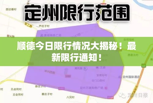 順德今日限行情況大揭秘！最新限行通知！