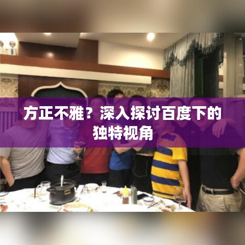 方正不雅？深入探討百度下的獨(dú)特視角