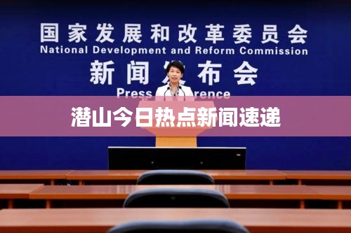 潛山今日熱點(diǎn)新聞速遞