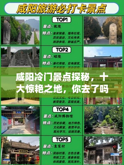 咸陽冷門景點探秘，十大驚艷之地，你去了嗎？