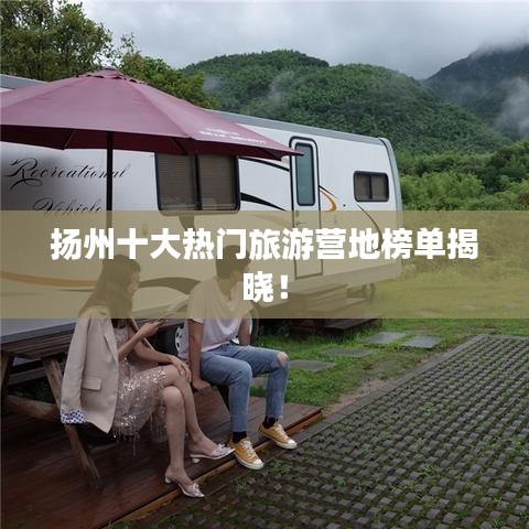 揚(yáng)州十大熱門旅游營(yíng)地榜單揭曉！