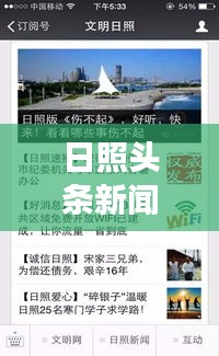 日照頭條新聞獨(dú)家揭秘，昨日風(fēng)云變幻，不容錯過的新聞事件！