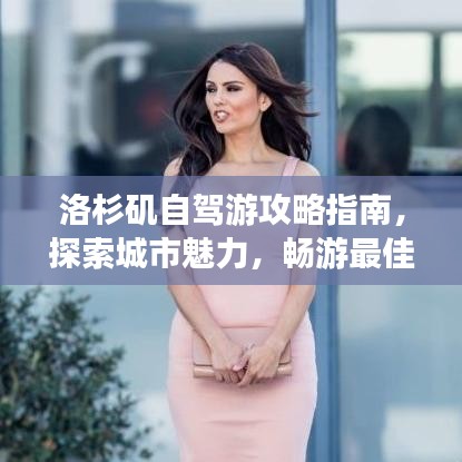 洛杉磯自駕游攻略指南，探索城市魅力，暢游最佳路線！