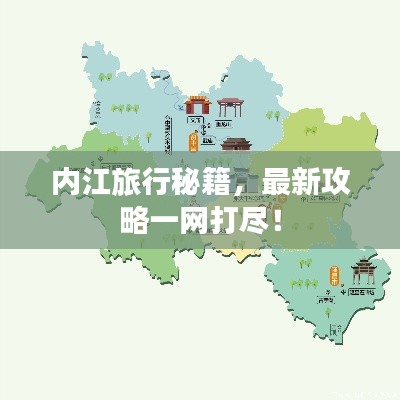 內(nèi)江旅行秘籍，最新攻略一網(wǎng)打盡！