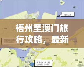 梧州至澳門旅行攻略，最新指南全掌握