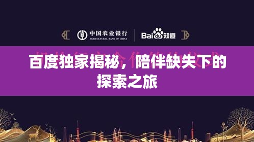 百度獨(dú)家揭秘，陪伴缺失下的探索之旅