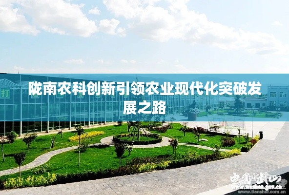 隴南農(nóng)科創(chuàng)新引領(lǐng)農(nóng)業(yè)現(xiàn)代化突破發(fā)展之路