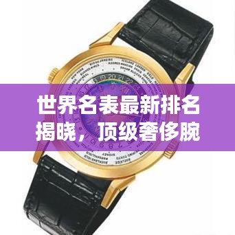 世界名表最新排名揭曉，頂級(jí)奢侈腕表格局大揭秘