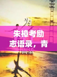 朱樟考勵(lì)志語(yǔ)錄，青春燃燒，夢(mèng)想啟航