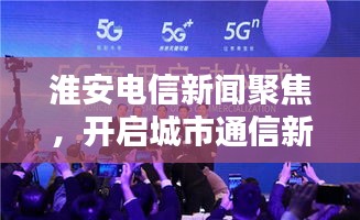 淮安電信新聞聚焦，開啟城市通信新篇章