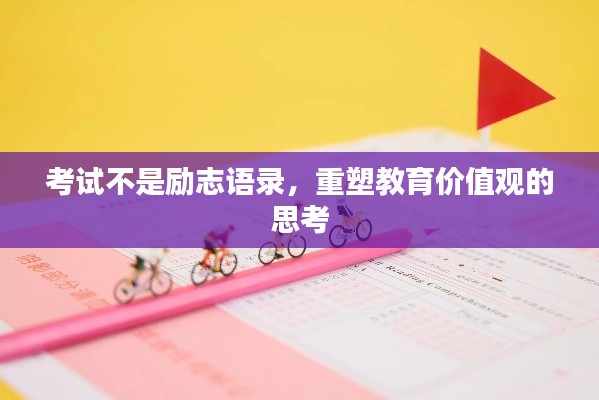 考試不是勵(lì)志語(yǔ)錄，重塑教育價(jià)值觀的思考