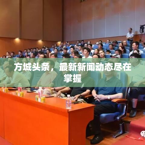 方城頭條，最新新聞動態(tài)盡在掌握